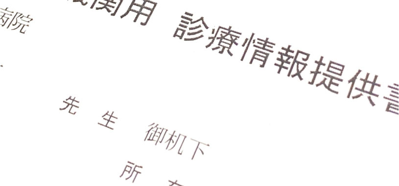 紹介状の準備